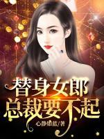 替身女郎，總裁要不起