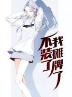 不裝了，我攤牌了