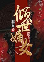 傾世嫡女