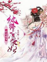 妖帝盛寵：紈绔廢柴妃