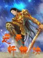 逆天軒轅訣
