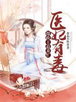 醫(yī)妃有毒：攝政王追妻忙