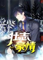 壯志豪情