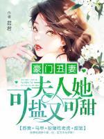 豪門丑妻：夫人她可鹽又可甜