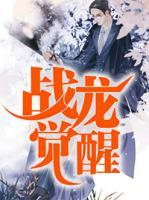 戰(zhàn)龍覺醒