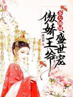 茶女傾城：傲嬌王爺盛世寵