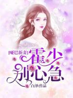 寵妻攻略：霍少別心急