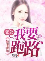 嬌妻難追：老公，我要跑路