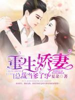 重生嬌妻：總裁當(dāng)?shù)耍?>
                    <a href=