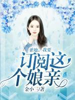 爹地，我要訂閱這個娘親