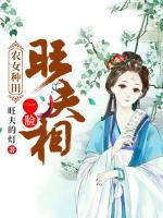 農(nóng)女種田：一臉旺夫相