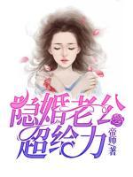 隱婚老公超給力