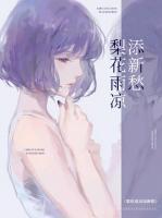 梨花雨涼添新愁