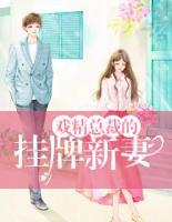 戲精總裁的掛牌新妻