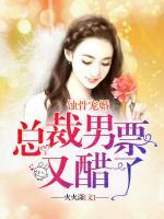 蝕骨寵婚：總裁男票又醋了