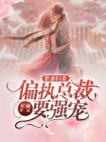 罪妻歸來：偏執(zhí)總裁要強(qiáng)寵