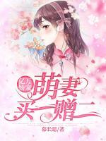 億萬嬌寵：萌妻買一贈(zèng)二
