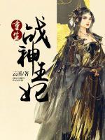 重生戰(zhàn)神王妃