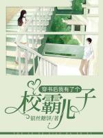 穿書后我有了個(gè)校霸兒子