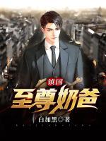 鎮(zhèn)國(guó)至尊奶爸