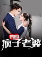 我的瘋子老婆