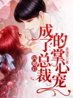閃婚后，成了總裁的掌心寵
