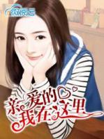 親愛的我在這里