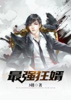 最強(qiáng)狂婿