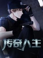 傳奇人生