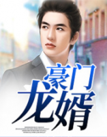 豪門龍婿