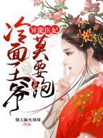 異能醫(yī)妃：冷面王爺莫要跑