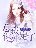 悍妻至上：總裁你死定了