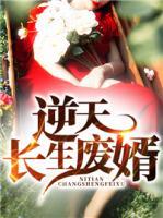 逆天長(zhǎng)生廢婿