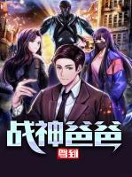 戰(zhàn)神爸爸駕到