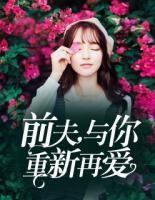 前夫，與你重新再愛(ài)