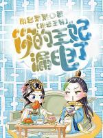報(bào)告王爺：你的王妃漏電了