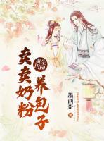 重生田園：賣賣奶粉養(yǎng)包子