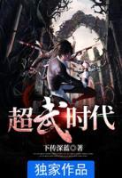 超武時代