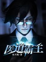 醫(yī)道霸主