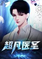 超凡醫(yī)圣