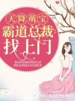 天降萌寶：霸道總裁找上門