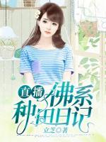 直播佛系種田日記