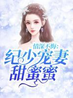 情深不悔：紀少寵妻甜蜜蜜