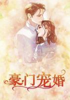 豪門(mén)寵婚
