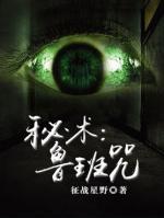 秘術(shù):魯班咒