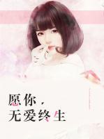 愿你無(wú)愛終生