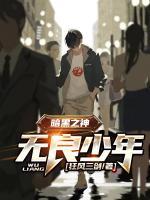 暗黑之神之無良少年