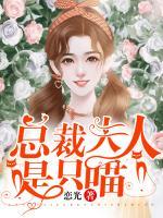 總裁夫人是只喵