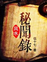 風(fēng)水秘聞錄