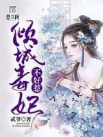 傾城毒妃不好惹